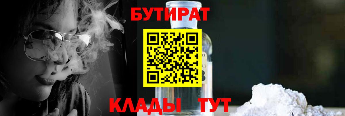БУТИРАТ 1.4BDO  Вход с VPN  Когалым 